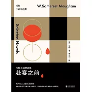 赴宴之前：毛姆小說精選集 (電子書)