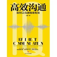 高效溝通：如何讓溝通精准有效 (電子書)