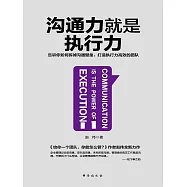 溝通力就是執行力 (電子書)