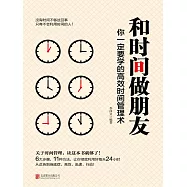 和時間做朋友：你一定要學的高效時間管理術 (電子書)
