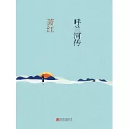 呼蘭河傳 (電子書)