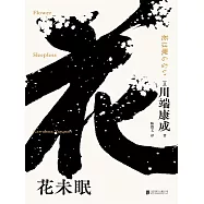 花未眠 (電子書)