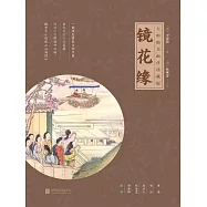 鏡花緣 (電子書)