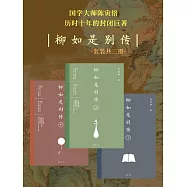 柳如是別傳(全3冊) (電子書)