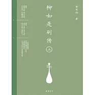 柳如是別傳(上冊) (電子書)