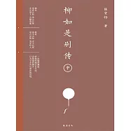 柳如是別傳(中冊) (電子書)