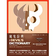 魔鬼辭典 (電子書)
