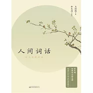 人間詞話：許文雨講評本 (電子書)