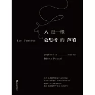 人是一根會思考的蘆葦 (電子書)