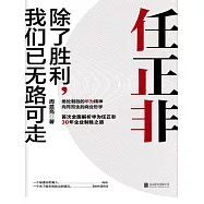 任正非：除了勝利，我們已無路可走 (電子書)
