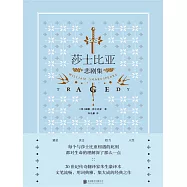莎士比亞悲劇集 (電子書)
