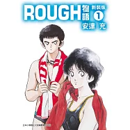 ROUGH物語新裝版(01) (電子書)