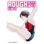 ROUGH物語新裝版(02) (電子書)