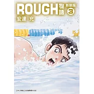 ROUGH物語新裝版(03) (電子書)