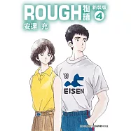 ROUGH物語新裝版(04) (電子書)