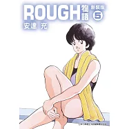 ROUGH物語新裝版(05) (電子書)