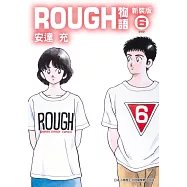 ROUGH物語新裝版(06) (電子書)