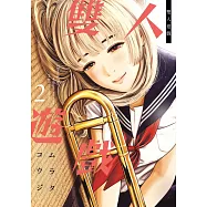 雙人遊戲(02) (電子書)