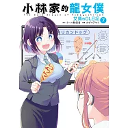 小林家的龍女僕 艾瑪的OL日記(07) (電子書)