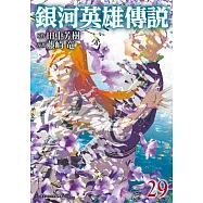 銀河英雄傳說(29) (電子書)