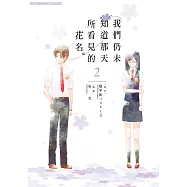 我們仍未知道那天所看見的花名。(02) (電子書)