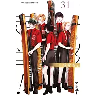 一弦定音!(31) (電子書)
