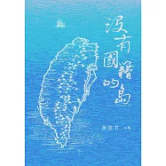 沒有國籍的島：黃維君詩集 (電子書)