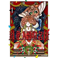 瀕危人類紅名錄 (1) (電子書)