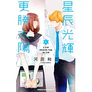 星辰光輝更勝太陽 (6) (電子書)