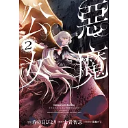 惡魔公女 (2) (電子書)