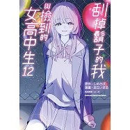 刮掉鬍子的我與撿到的女高中生 (12) (電子書)