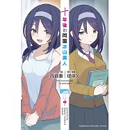 十年後的同窗冰山美人【含電子書限定特典】 (電子書)