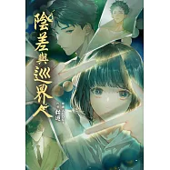 陰差與巡界人【含電子書限定特典】 (電子書)