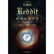 白矮星——Reddit翻譯故事合集 (電子書)