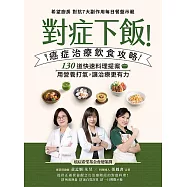 對症下飯!癌症治療飲食攻略 (電子書)