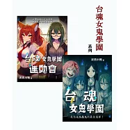 台魂女鬼學園套書(全2冊) (電子書)