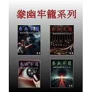 豢幽牢籠系列套書(全4冊) (電子書)