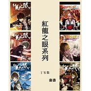 紅龍之眼系列套書(全6冊) (電子書)