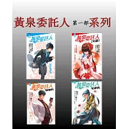 黃泉委託人第一部套書(全4冊) (電子書)