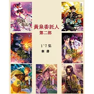 黃泉委託人第二部套書(全7冊) (電子書)