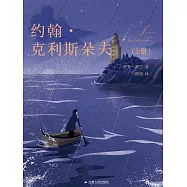 約翰.克利斯朵夫(上冊) (電子書)