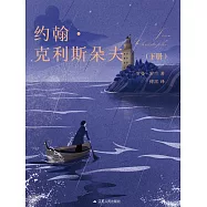 約翰.克利斯朵夫(下冊) (電子書)