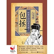 包拯：斷案如神的青天老爺 (電子書)