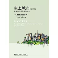 生態城市：重建與自然平衡的城市 (電子書)