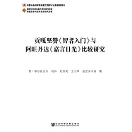 貢嘎堅贊《智者入門》與阿旺丹達《嘉言日光》比較研究 (電子書)
