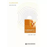 與弱勢者同行：性別與社會工作思考 (電子書)