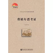 曹植年譜考證 (電子書)