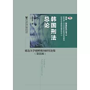 韓國刑法總論：延邊大學朝鮮韓國研究論集(第Ⅸ輯) (電子書)