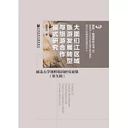 大圖們江區域旅遊發輾轉型與旅遊合作模式研究：延邊大學朝鮮韓國研究論集(第Ⅹ輯) (電子書)