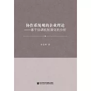 協作系統觀的企業理論：基於協調機制演化的分析 (電子書)